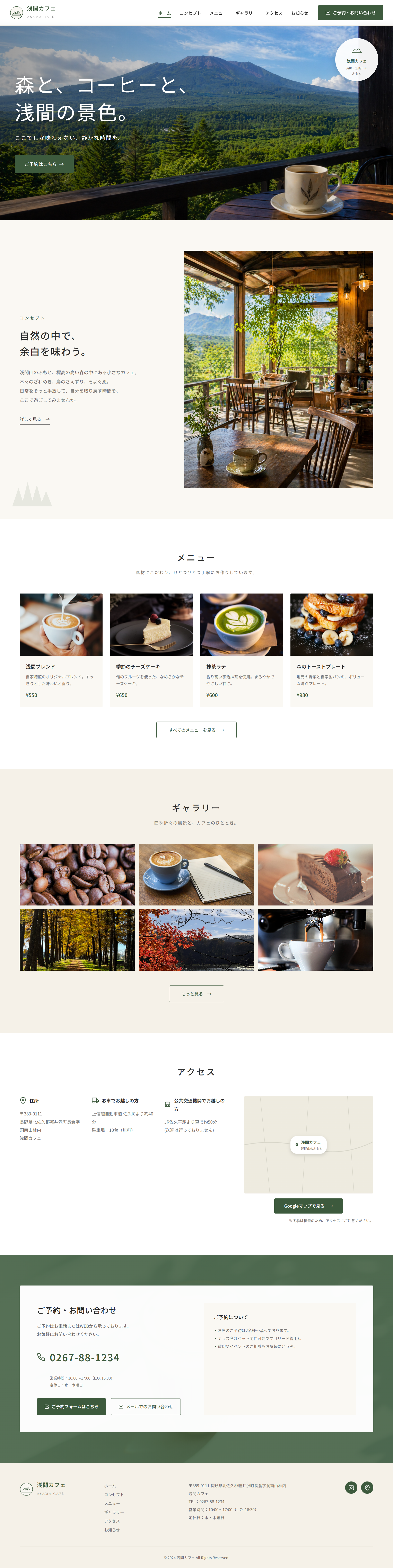 浅間カフェのトップページスクリーンショット